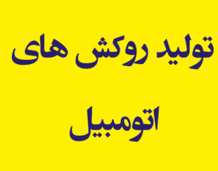 تولید روکش های اتومبیل