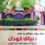 پیش دبستانی و مهد دنیای کودک