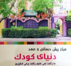 پیش دبستانی و مهد دنیای کودک