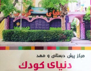 پیش دبستانی و مهد دنیای کودک