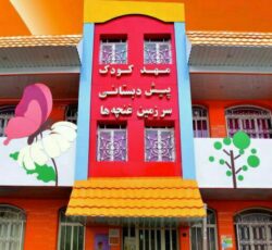 مهد کودک و پیش دبستانی سرزمین غنچه ها