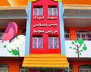 مهد کودک و پیش دبستانی سرزمین غنچه ها