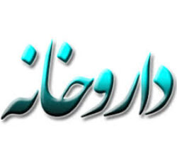 داروخانه شبانه روزی دکتر صراف فردیس