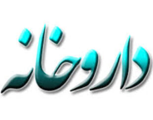 داروخانه شبانه روزی دکتر صراف فردیس