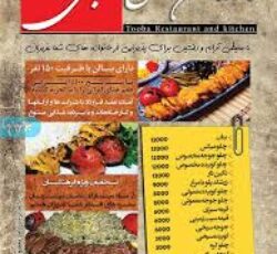 رستوران و مطبخ طوبی