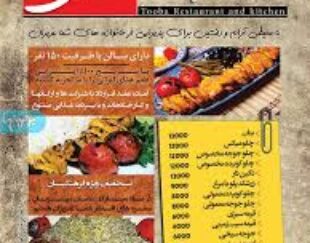 رستوران و مطبخ طوبی