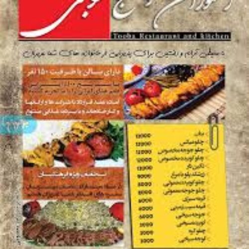 رستوران و مطبخ طوبی