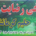 طباخی رضایت اندیشه