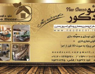طراحی و دکوراسیون  نئو دکور