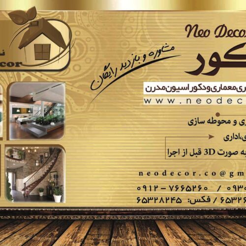 طراحی و دکوراسیون  نئو دکور