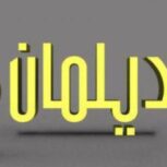 آموزش موسیقی دیلمان