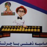 اولین مرکز تخصصی محاسبات سریع ذهنی