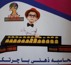 اولین مرکز تخصصی محاسبات سریع ذهنی