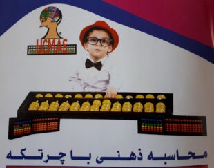 اولین مرکز تخصصی محاسبات سریع ذهنی