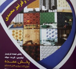 پخش عمده پارکت و قرنیز محمدی