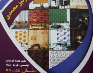 پخش عمده پارکت و قرنیز محمدی