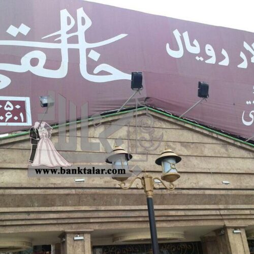 تالار و رستوران رویال خالقی