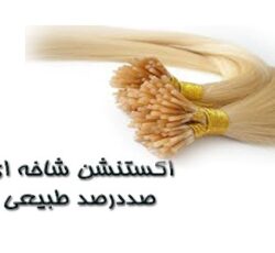 خانه مو گیسو(مومصنوعی و طبیعی)