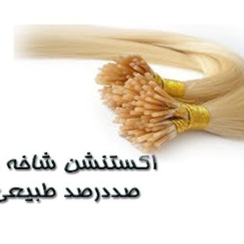 خانه مو گیسو(مومصنوعی و طبیعی)