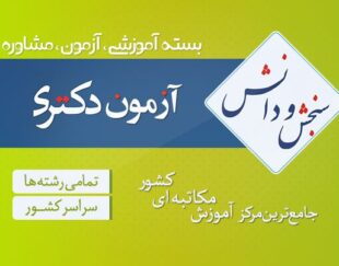 دانشگاه سنجش و دانش