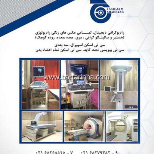 مرکز تصویر برداری پزشکی جام جم شهریار