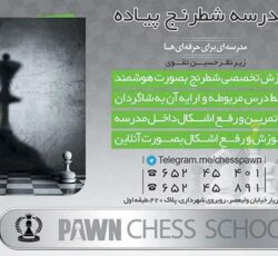 مدرسه شطرنج پیاده