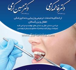 دندانپزشکی دکتر کرمی