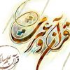 موسسه فرهنگی قرآن وعترت