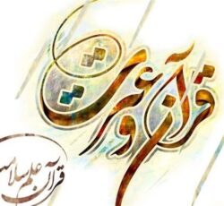 موسسه فرهنگی قرآن وعترت
