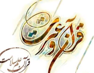 موسسه فرهنگی قرآن وعترت