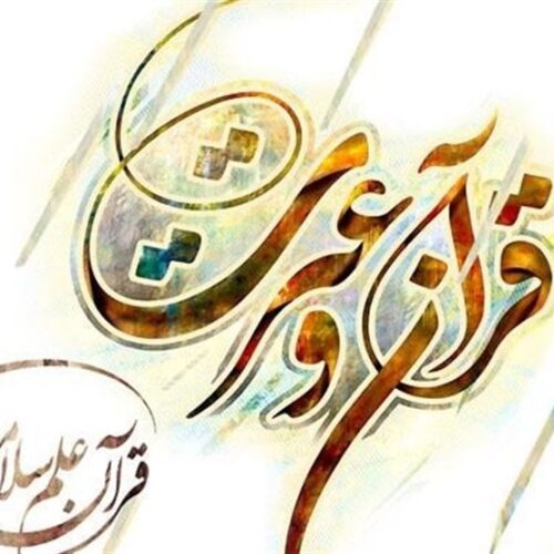 موسسه فرهنگی قرآن وعترت