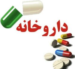 داروخانه دکتر مریم احمدی