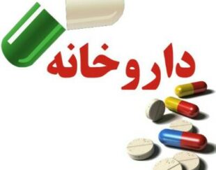داروخانه دکتر مریم احمدی