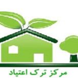 مرکز ترک اعتیاد دکترجمشید گلابی