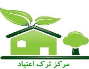 مرکز ترک اعتیاد دکترجمشید گلابی