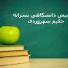 مجتمع آموزشی حکیم سهروردی