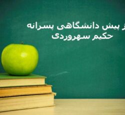 مجتمع آموزشی حکیم سهروردی