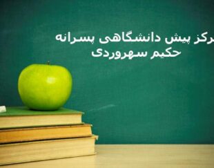 مجتمع آموزشی حکیم سهروردی