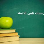 دبیرستان ثامن الائمه