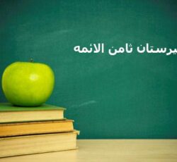 دبیرستان ثامن الائمه