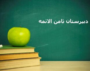 دبیرستان ثامن الائمه