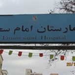 بیمارستان امام سجاد