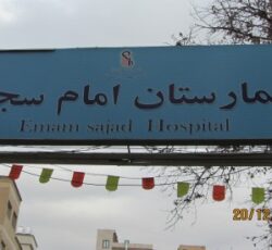 بیمارستان امام سجاد