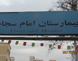 بیمارستان امام سجاد
