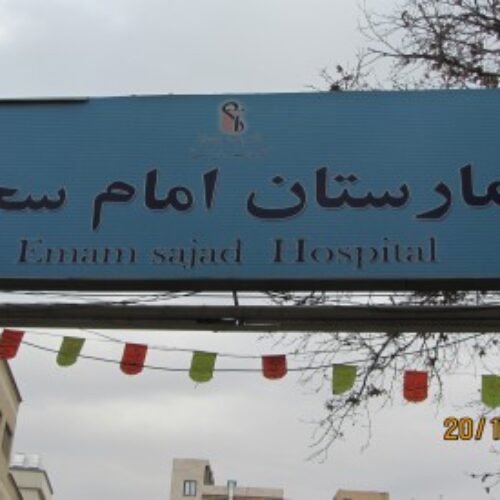 بیمارستان امام سجاد