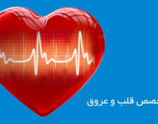 دکتر قاسم حسینی متخصص قلب و عروق