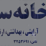 داروخانه سعدی