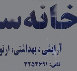 داروخانه سعدی