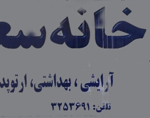 داروخانه سعدی