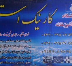 فروشگاه صنایع آشپز خانه کارنیک استیل